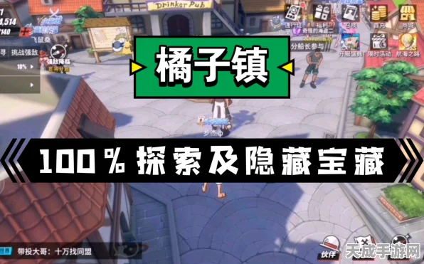 航海王热血航线，橘子镇隐藏宝藏全揭秘，探险家必备攻略