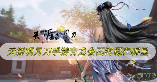 天涯明月刀，巴蜀青龙会深度攻略与见闻揭秘