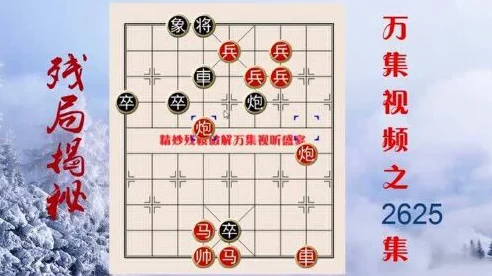 象棋巅峰对决，深度解析经典残局，见证高手智慧碰撞
