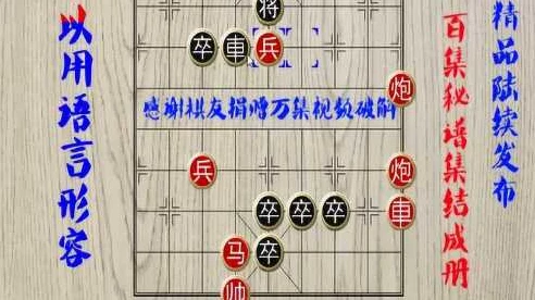 象棋巅峰对决，深度解析经典残局，见证高手智慧碰撞