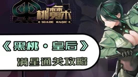 高能手办团，皇后黑桃挑战攻略，揭秘困难与噩梦难度的极限创伤体验