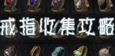 黑暗之魂3，全戒指搜集指南，解锁终极装备秘籍