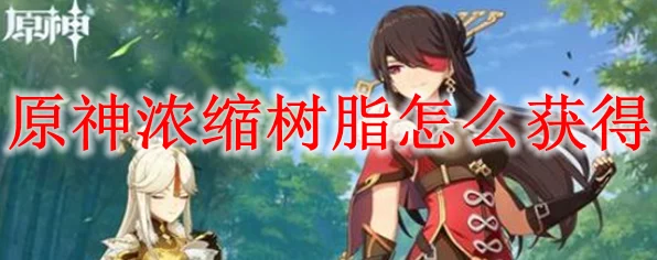 原神树脂获取全攻略，解锁高效资源积累秘籍