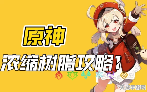 原神树脂获取全攻略，解锁高效资源积累秘籍