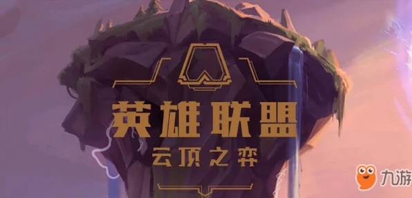 云顶之弈顶尖攻略，揭秘帝国元素流一刀流爆炸输出阵容搭配