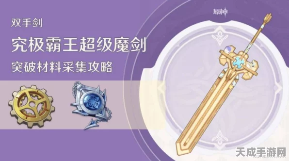 独家揭秘，原神究极霸王超级魔剑全攻略，解锁传奇武器的秘密！