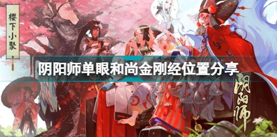 阴阳师攻略，揭秘单眼和尚金妖怪与金刚经高效获取地