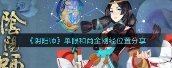 阴阳师攻略，揭秘单眼和尚金妖怪与金刚经高效获取地
