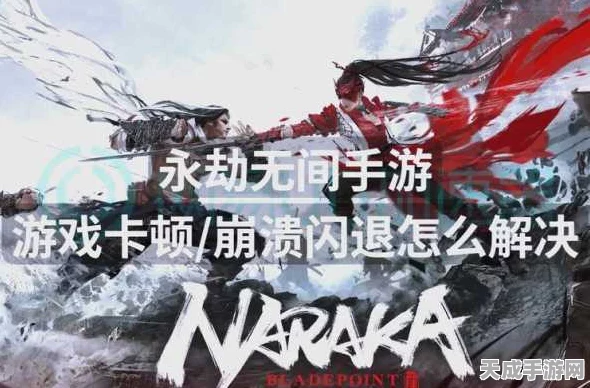 永劫无间闪退大揭秘，全面攻略助你畅享游戏