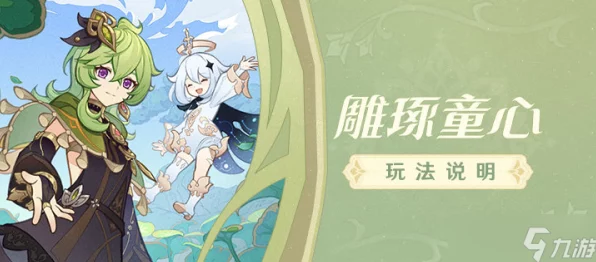 原神雕琢童心大赛，创意比拼，趣味无限，活动细节全揭秘