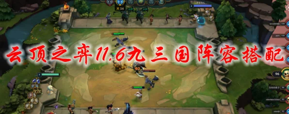 云顶之弈九三国模式深度攻略，征服棋盘的策略与智慧