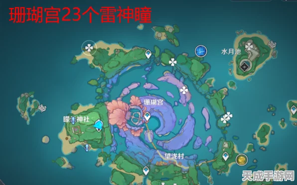 探秘原神珊瑚宫，高效攻略解锁雷神瞳宝藏
