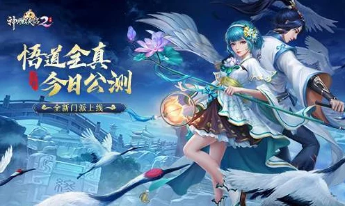 神雕侠侣2新门派悟道全真震撼登场，终南侠遇大赛拉开序幕