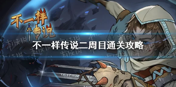不一样传说2，骑士根源通关攻略大揭秘！