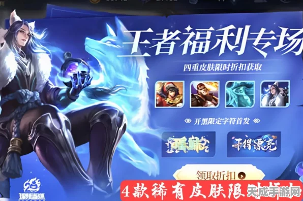 王者荣耀元旦狂欢，神秘商店特辑揭秘，珍稀皮肤限时折扣来袭！