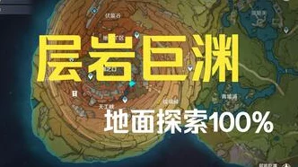 原神探索度100%大奖揭秘，隐藏福利与成就荣耀等你来拿！