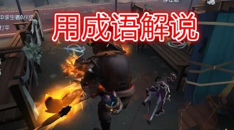 第五人格玩家自制游戏上线，奇幻冒险与深度策略对决的沉浸式新体验
