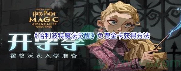 哈利波特魔法觉醒金卡兑换码大放送！独家揭秘最新获取途径