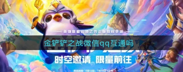 金铲铲之战跨界探秘，V区与Q区好友互通悬念揭晓
