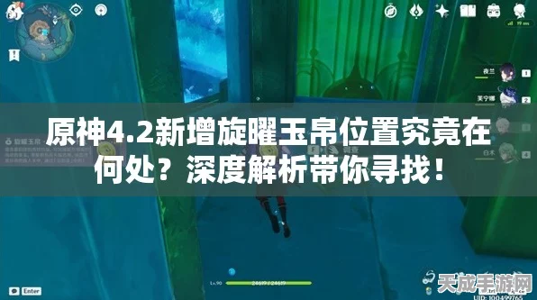 原神旋曜玉帛全攻略，解锁音乐宝藏，探索隐藏位置大揭秘