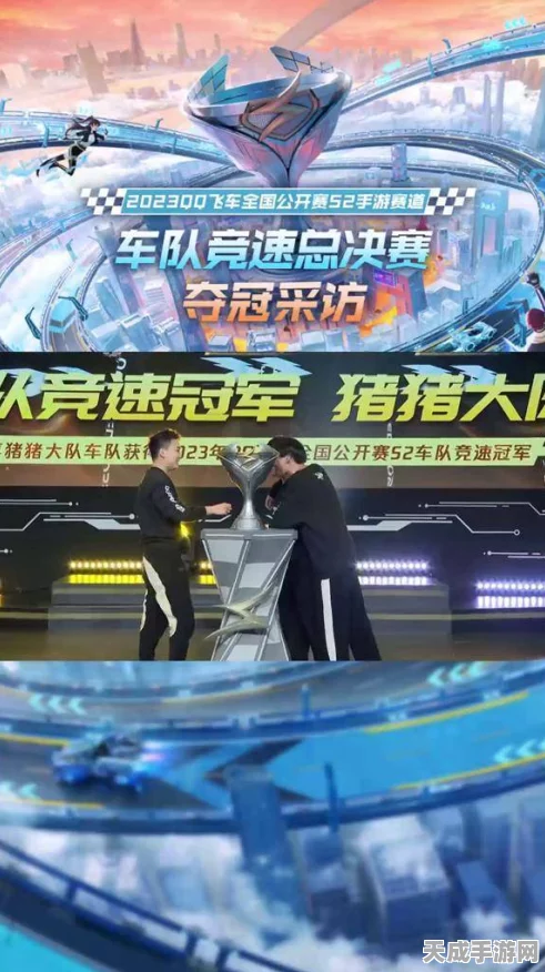 QQ飞车巅峰对决，揭秘赛道之王争霸赛冠军之谜