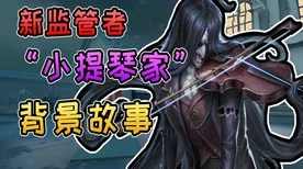 揭秘第五人格小提琴家安东尼奥，赛场上的音乐魔术师，强势与否？