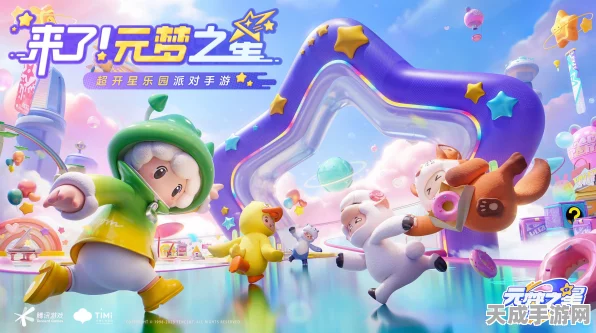 元梦之星，探索星际奥秘的科幻策略手游新纪元