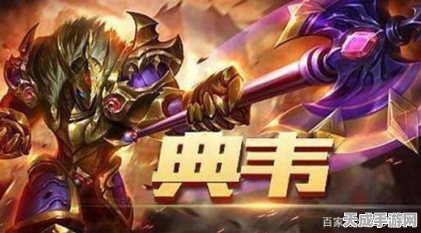 王者荣耀典韦铭文搭配深度剖析，KPL赛场实战攻略，战力瞬间起飞！