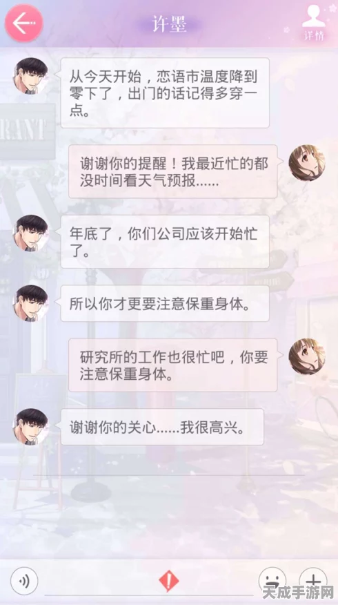 恋与制作人，许墨暖心短信全攻略，解锁冬日穿衣提醒与深度互动秘籍