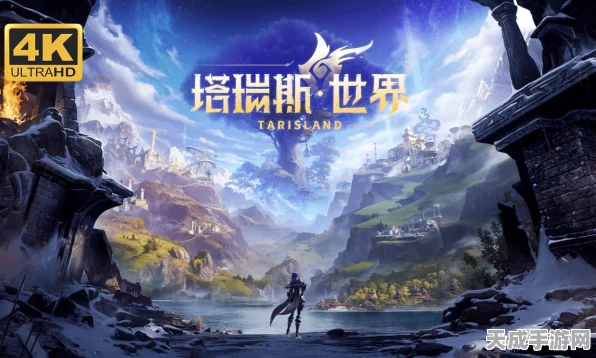 揭秘塔瑞斯世界，一款融合MMORPG与沙盒建造的奇幻冒险手游
