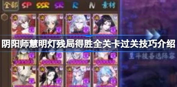 阴阳师慧明灯残局解锁秘籍，全面剖析得胜攻略与实战技巧