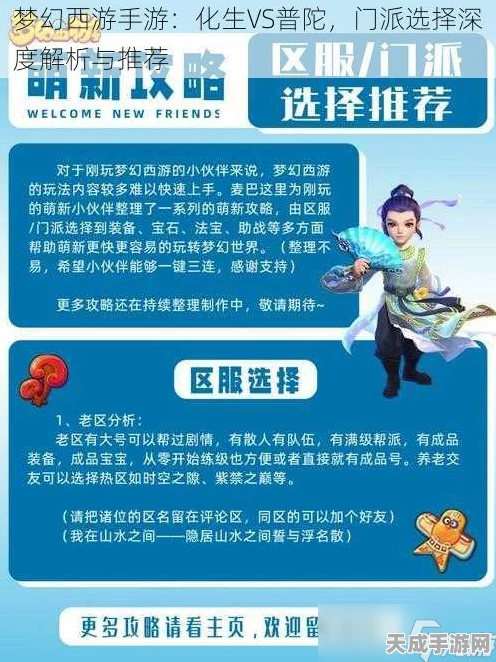 梦幻西游手游，化生寺VS普陀山，门派巅峰对决与智慧选择指南