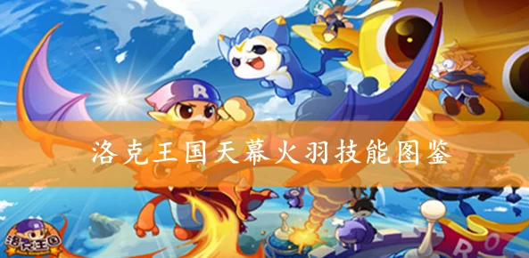 洛克王国深度攻略，天幕火羽加点技巧大揭秘