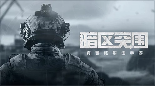暗区突围深度解析，全面盘点战场必备药品与战术运用