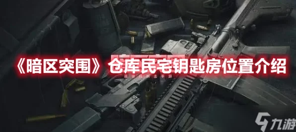 暗区突围深度攻略，揭秘马厩仓库钥匙房精确位置与高效路线