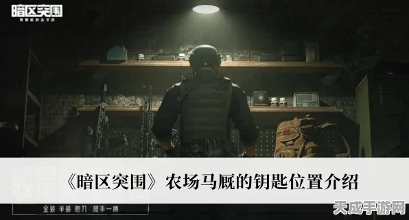 暗区突围深度攻略，揭秘马厩仓库钥匙房精确位置与高效路线