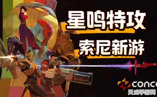 索尼总裁深度剖析星鸣特攻败因，力推游戏创新与玩家反馈机制