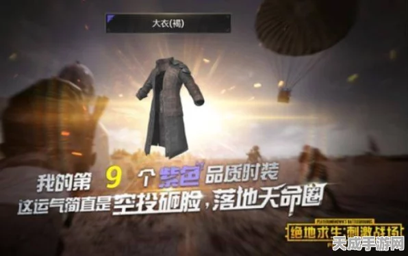 绝地求生刺激战场，解锁稀有风衣，成为战场最靓的仔！