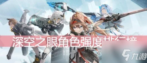 深空之眼，顶尖角色强度排行与梯度解析，揭秘实力巅峰的秘密