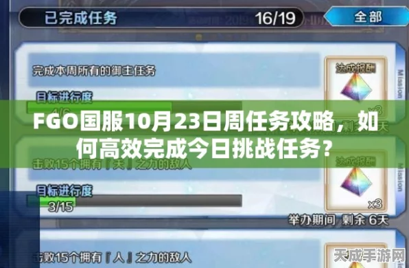 FGO周常任务深度解析，高效攻略助你赢取海量游戏奖励