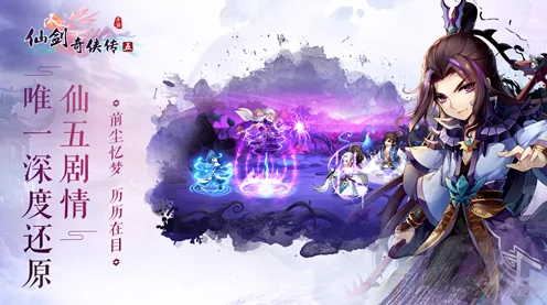 揭秘仙剑奇侠传五隐藏结局，爱恨交织的终极宿命