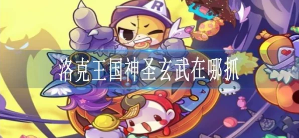 洛克王国，揭秘神圣玄武性格搭配，打造无敌宠物战队！