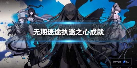 无期迷途深度攻略，揭秘原初之心的获取之道