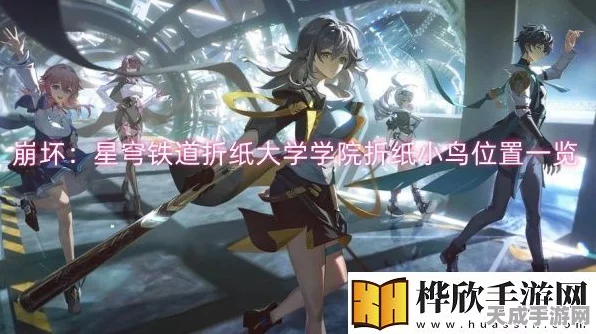 崩坏星穹铁道，折纸大学学院探秘，20个折纸小鸟全收集攻略