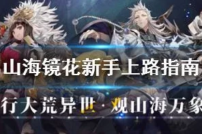 山海镜花预抽卡全攻略，精选角色推荐，助你赢在起跑线
