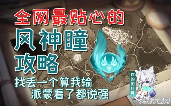 苍风高地探秘，原神风神瞳全收集攻略，解锁隐藏技巧与速通路径