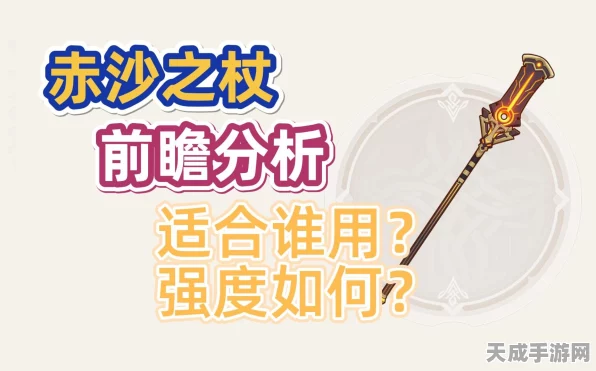 原神赤沙之杖深度剖析，解锁武器奥秘，性能评分与资源优化秘籍