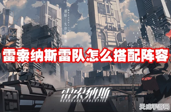雷索纳斯顶尖竞技阵容揭秘，打造无敌战队的全攻略