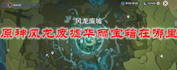 原神深度探索，揭秘风龙废墟特殊宝藏，详尽攻略助你满载而归