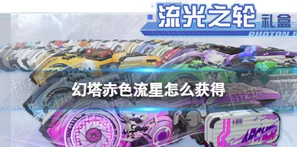 幻塔赤色流星获取攻略，解锁顶级载具的绝密途径
